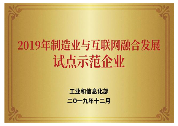 2019年制造業(yè)與互聯網融合發(fā)展試點示范企業(yè)