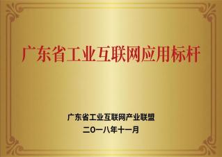 廣東省工業(yè)互聯網應用標桿