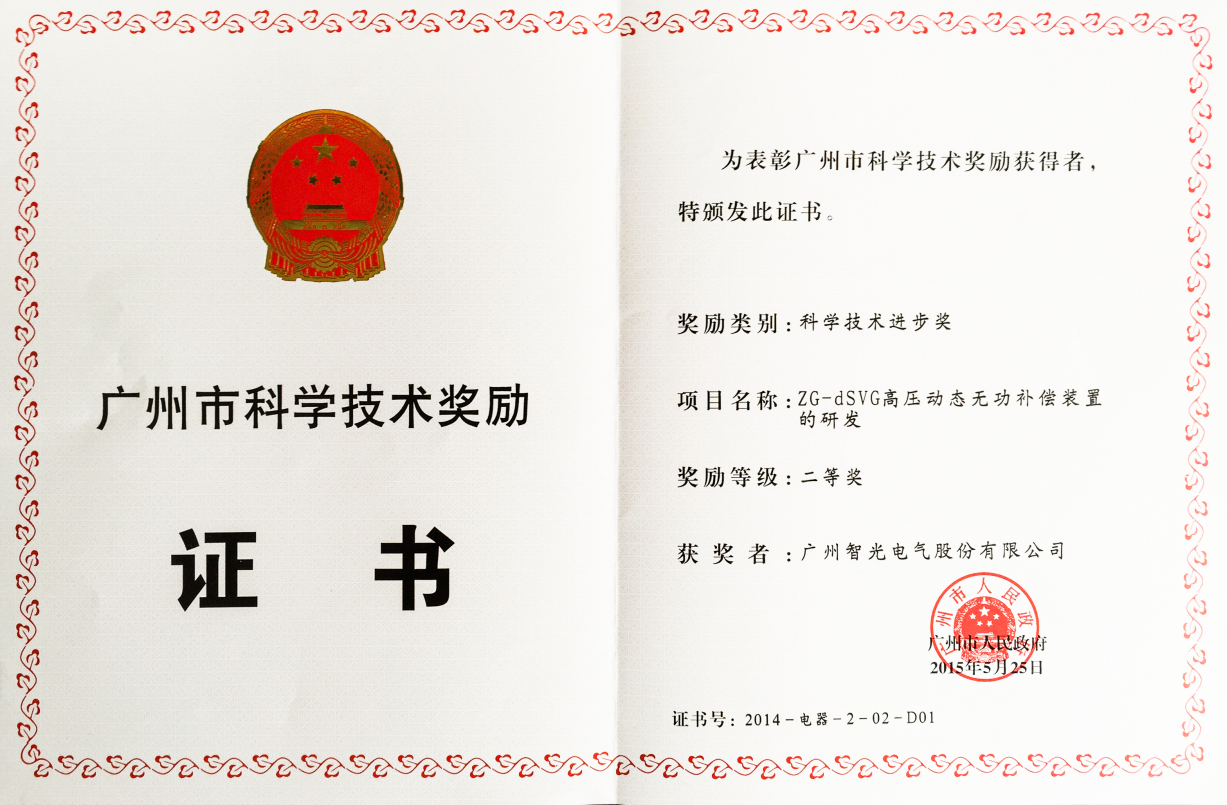 2014年廣州市科學進步二等獎-ZG-dSVG高壓動態(tài)無功補償裝置的研發(fā)