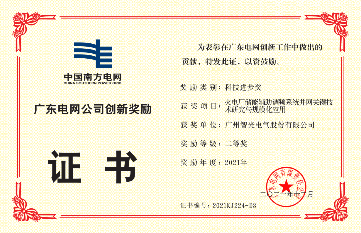 中國南方電網公司科技進步獎二等獎-火電廠儲能輔助調頻系統(tǒng)并網關鍵 技術研究與規(guī)模化應用