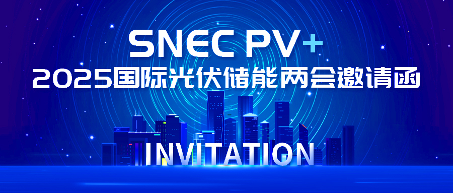 聚焦光儲未來｜智光電氣邀您共襄SNEC PV+ 2025盛會